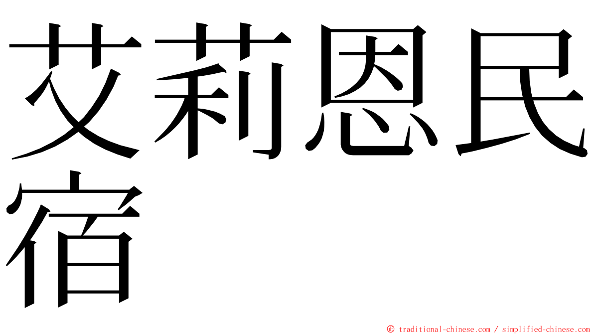 艾莉恩民宿 ming font