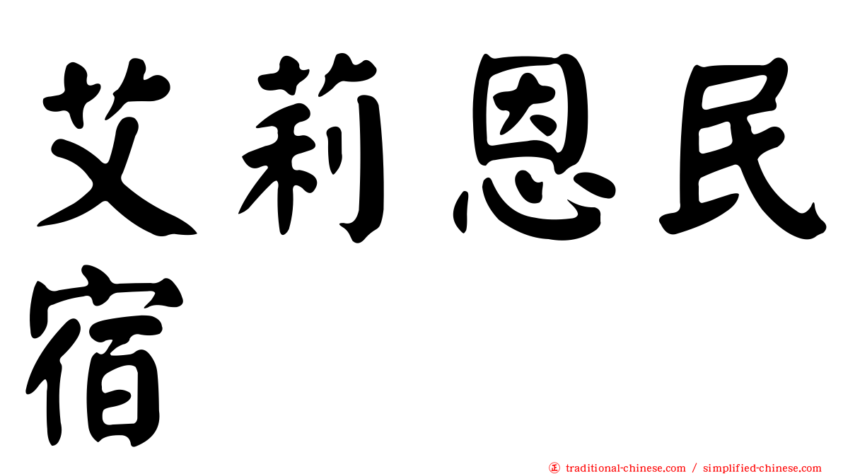 艾莉恩民宿