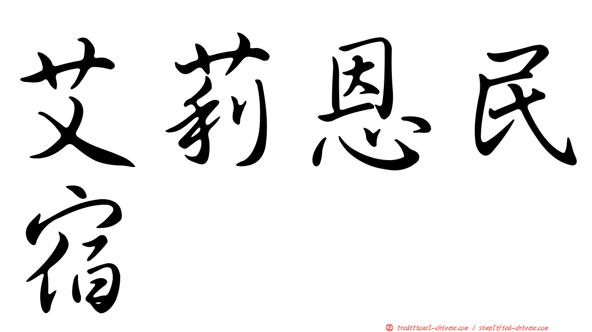 艾莉恩民宿