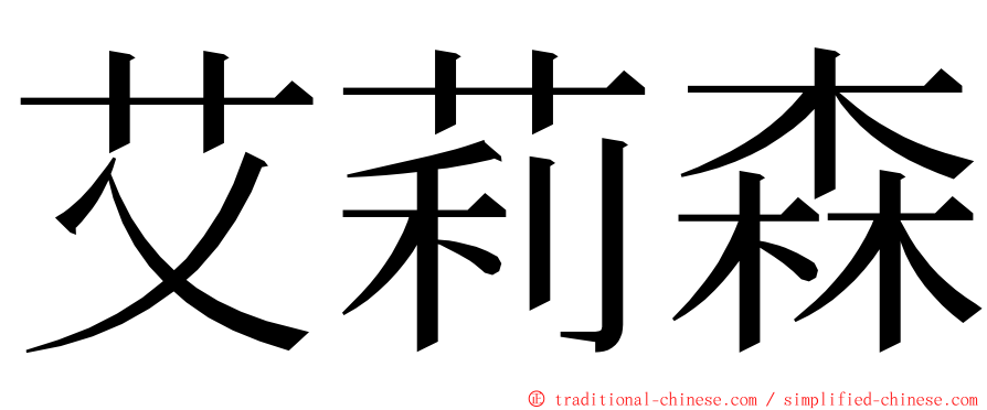 艾莉森 ming font