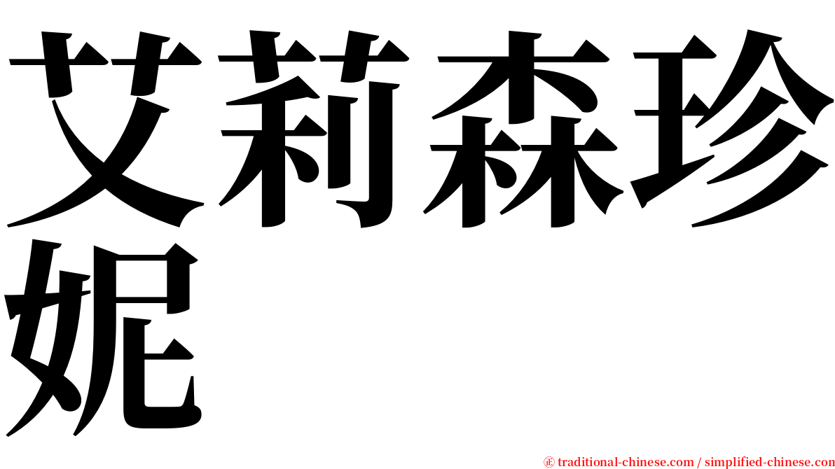 艾莉森珍妮 serif font