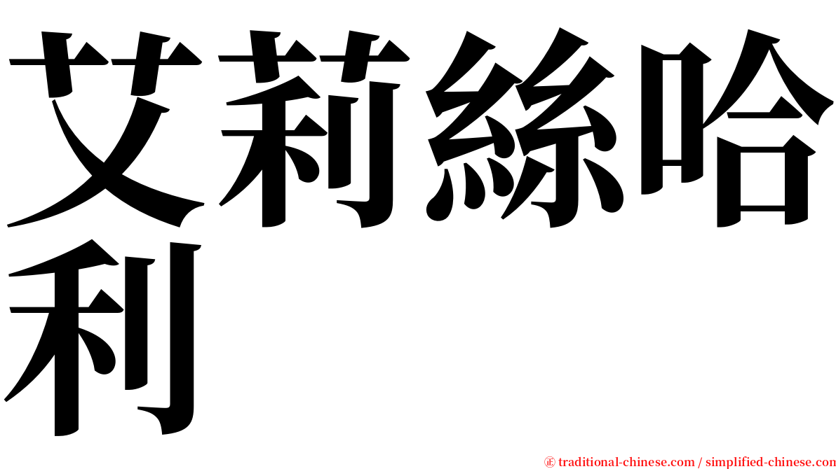 艾莉絲哈利 serif font