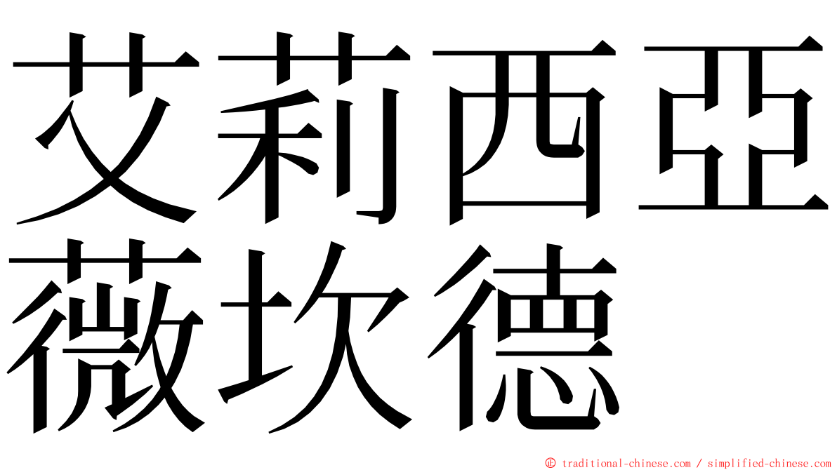 艾莉西亞薇坎德 ming font