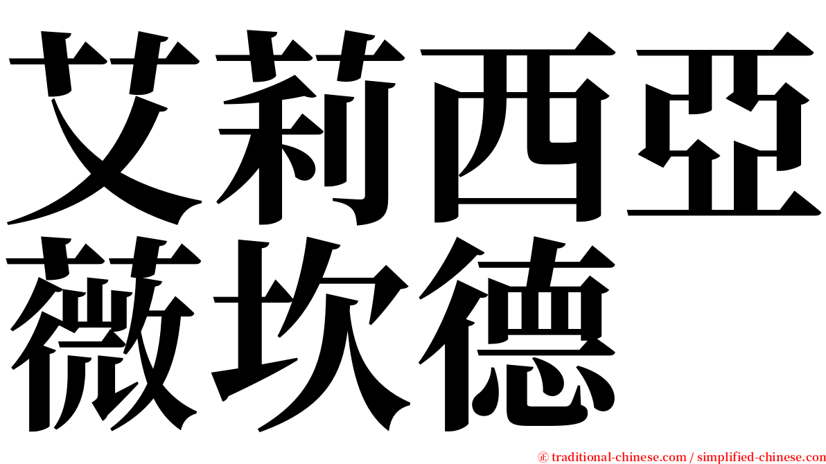 艾莉西亞薇坎德 serif font