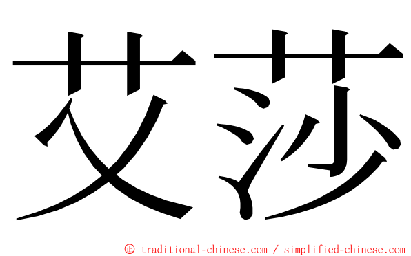 艾莎 ming font