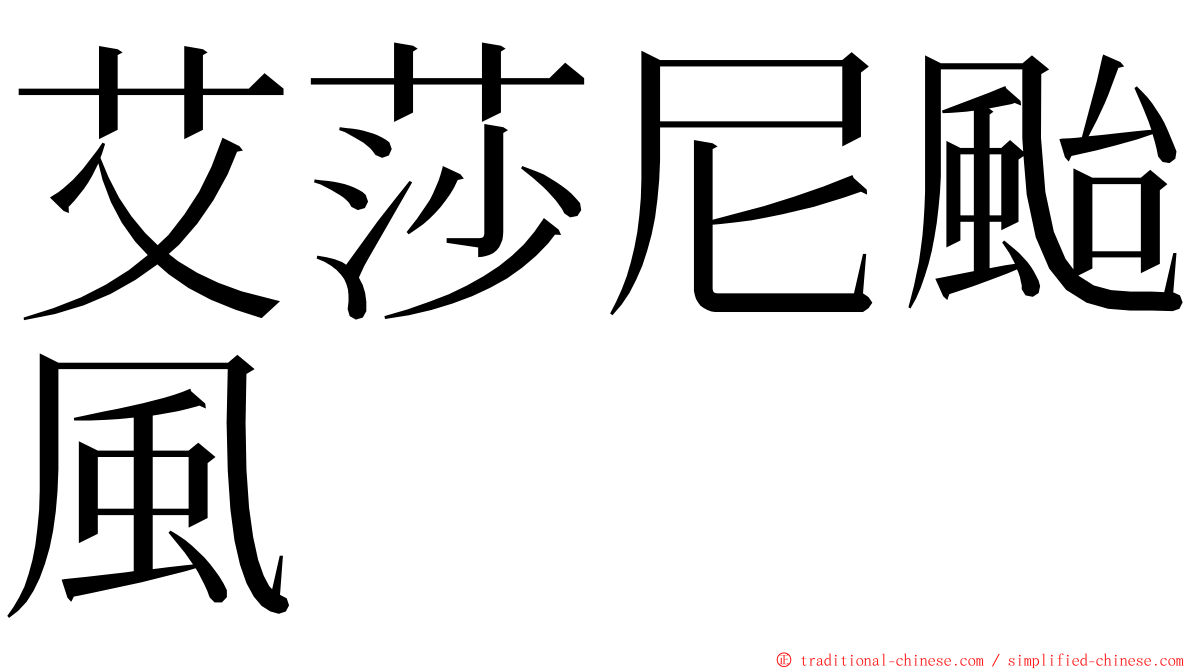 艾莎尼颱風 ming font