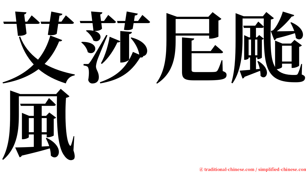 艾莎尼颱風 serif font