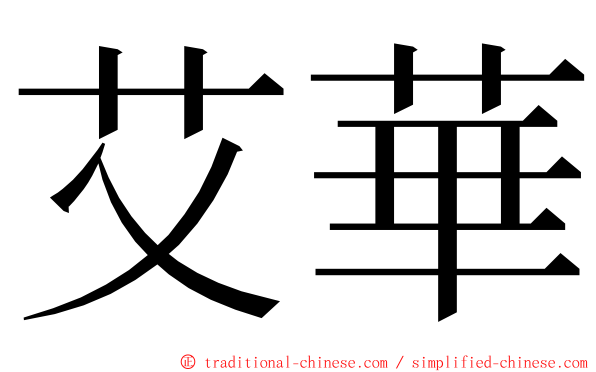 艾華 ming font