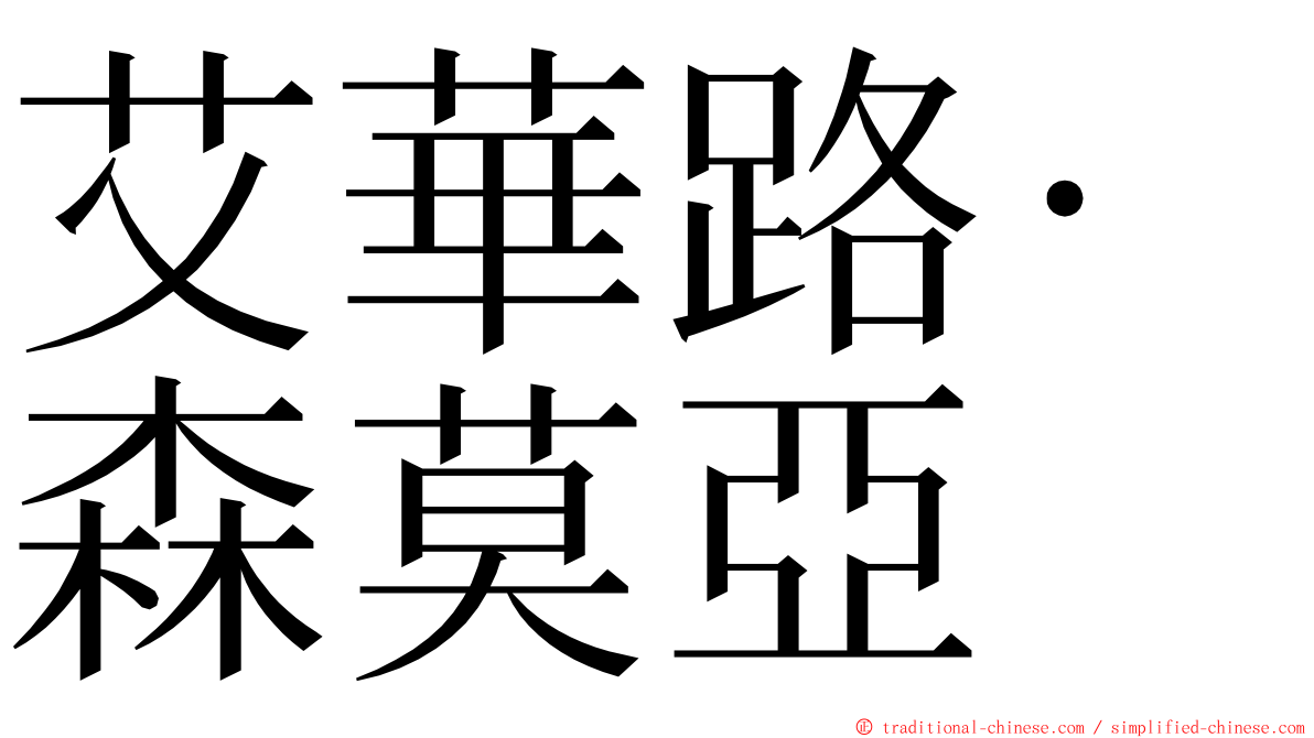 艾華路·森莫亞 ming font