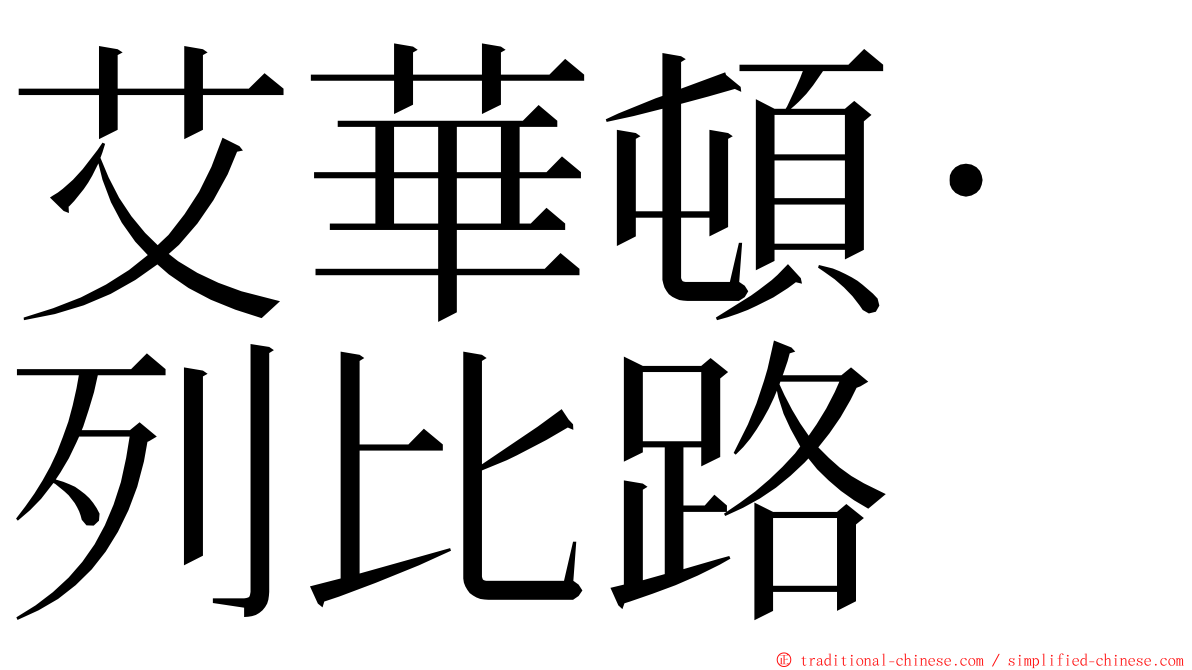 艾華頓·列比路 ming font