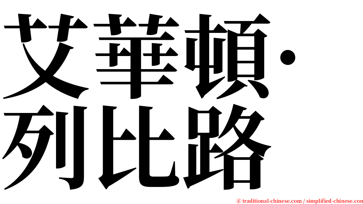 艾華頓·列比路 serif font