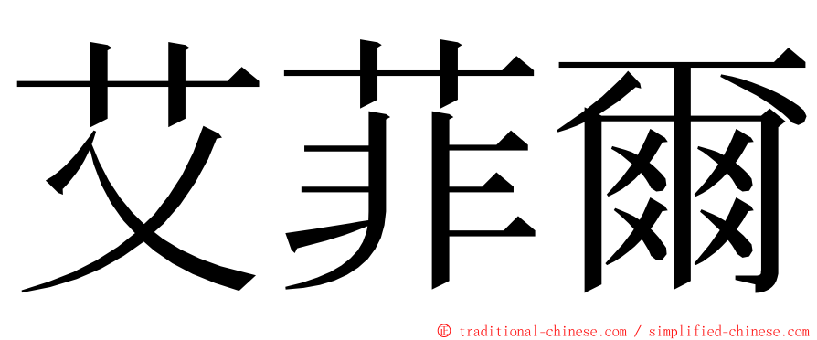 艾菲爾 ming font