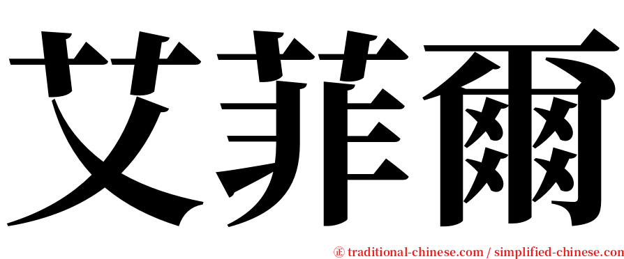 艾菲爾 serif font