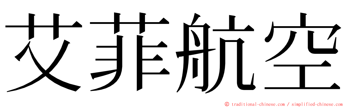 艾菲航空 ming font