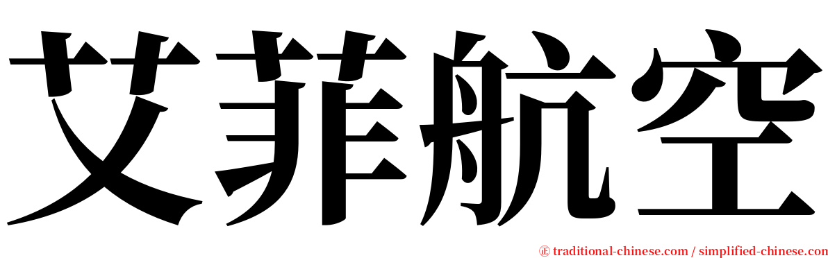 艾菲航空 serif font