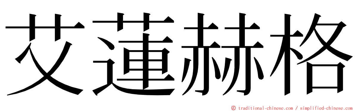 艾蓮赫格 ming font