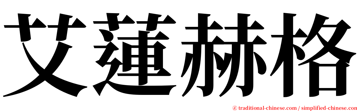 艾蓮赫格 serif font