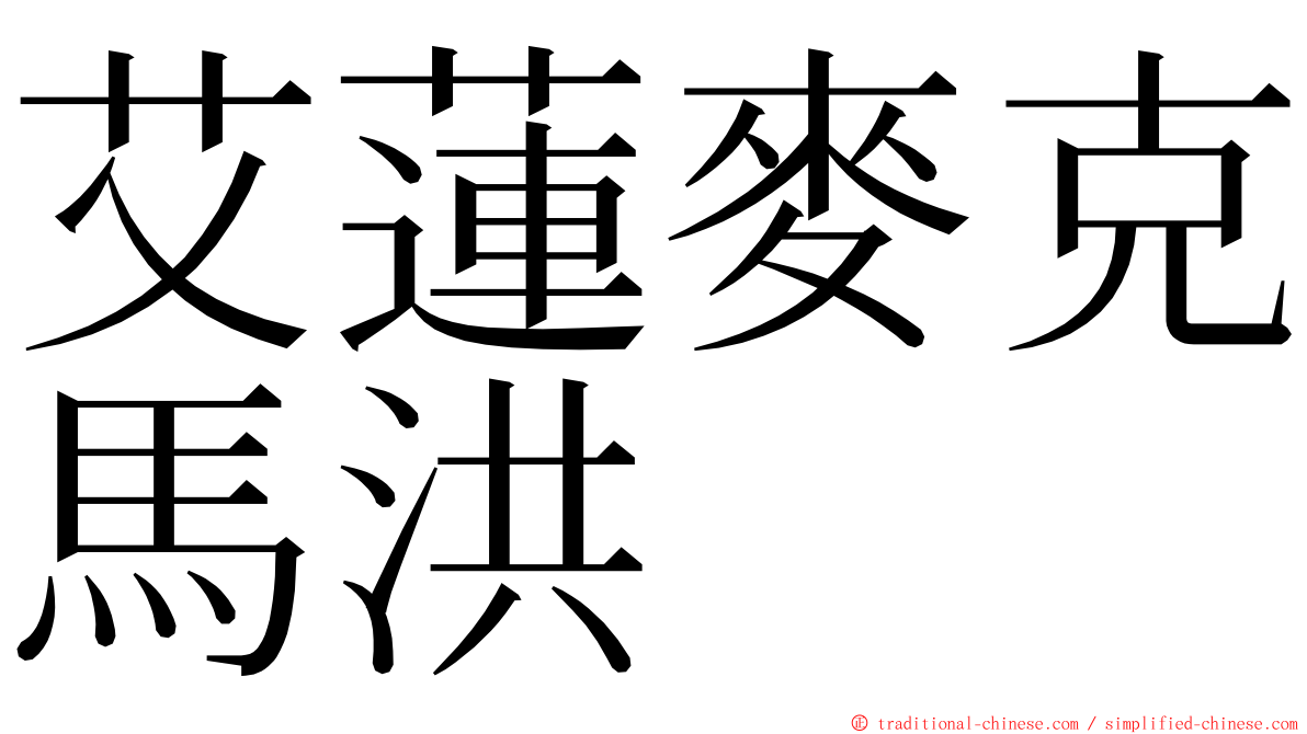 艾蓮麥克馬洪 ming font