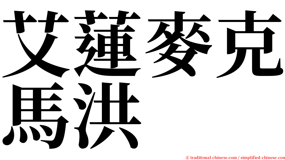 艾蓮麥克馬洪 serif font