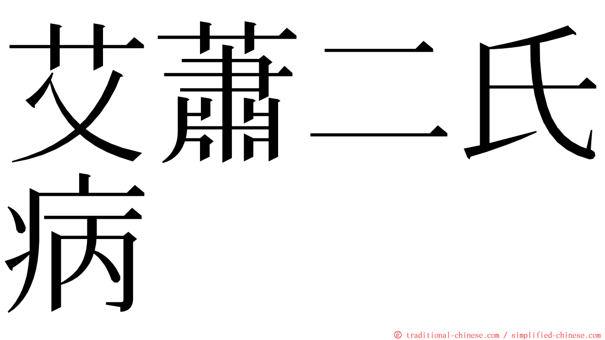 艾蕭二氏病 ming font