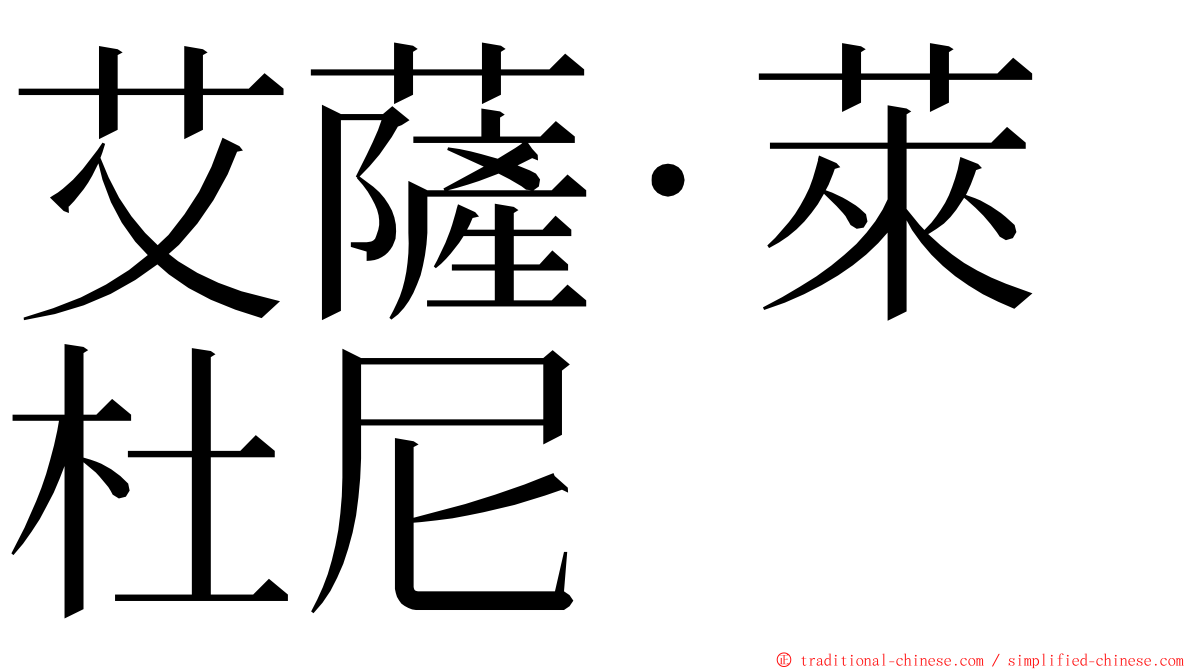 艾薩·萊杜尼 ming font