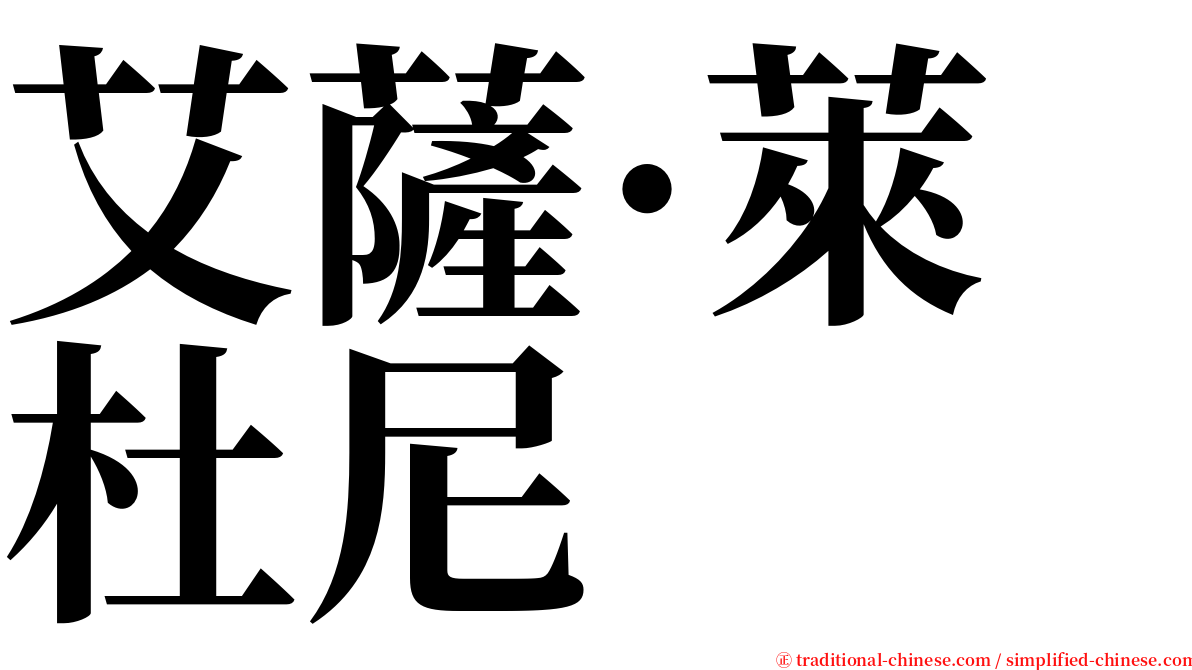 艾薩·萊杜尼 serif font