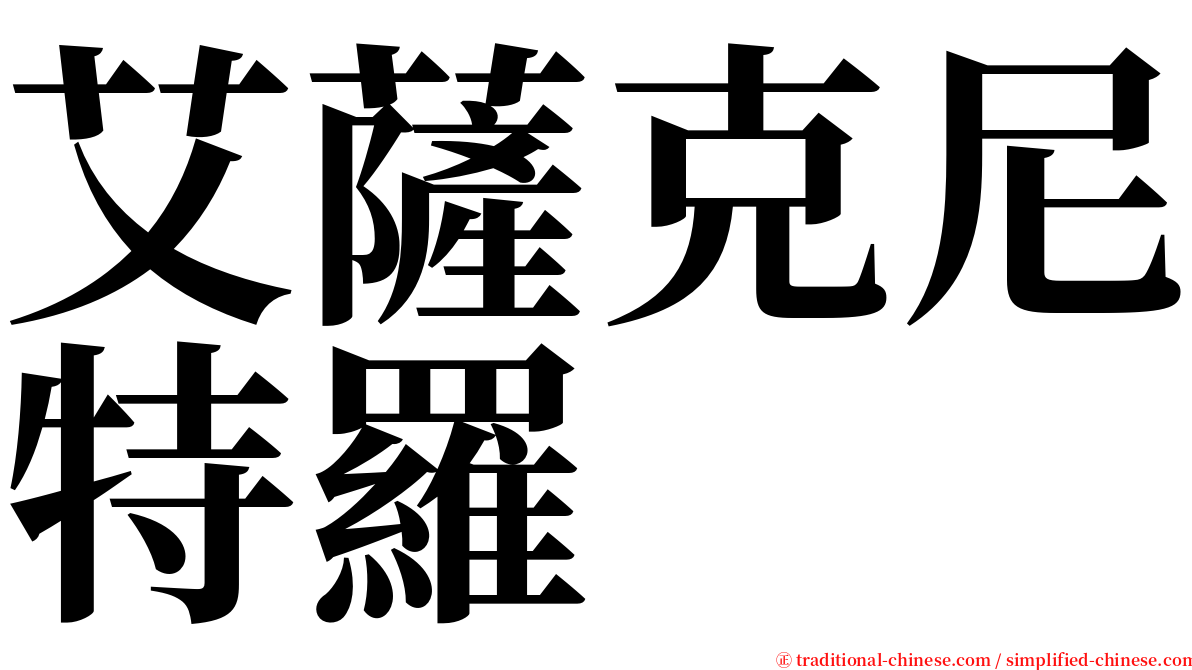 艾薩克尼特羅 serif font