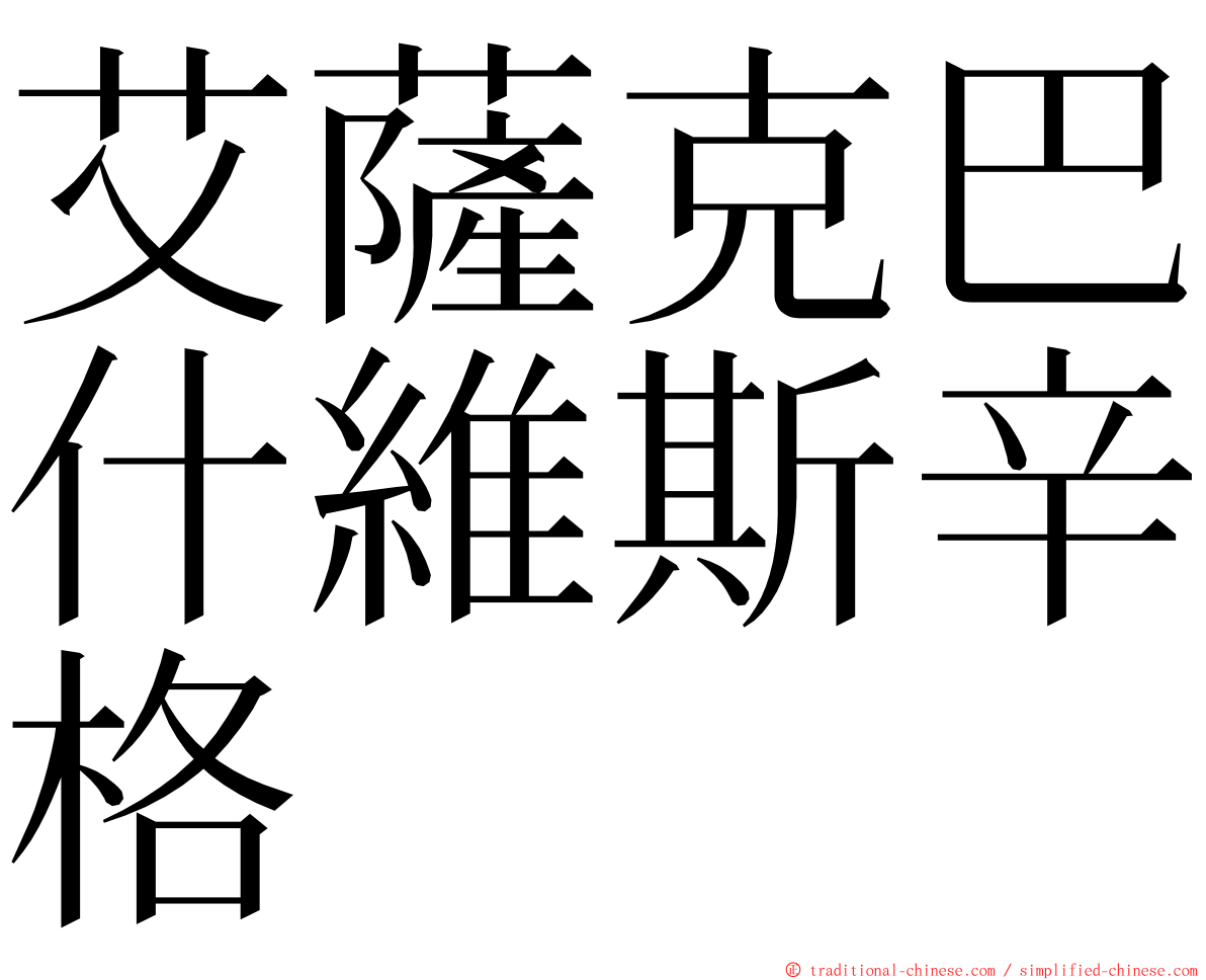 艾薩克巴什維斯辛格 ming font