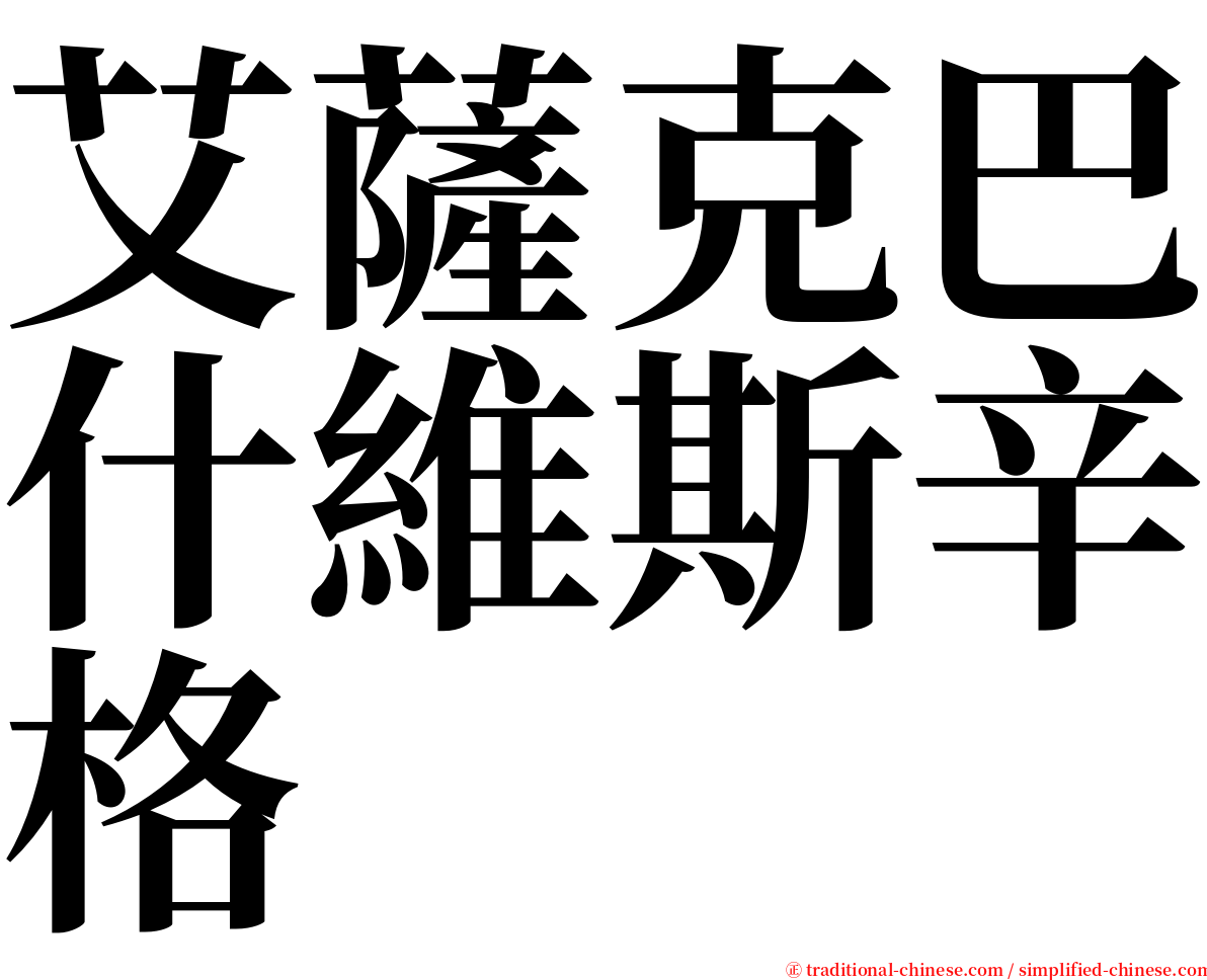 艾薩克巴什維斯辛格 serif font