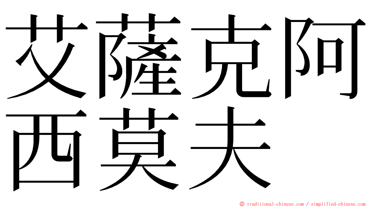 艾薩克阿西莫夫 ming font