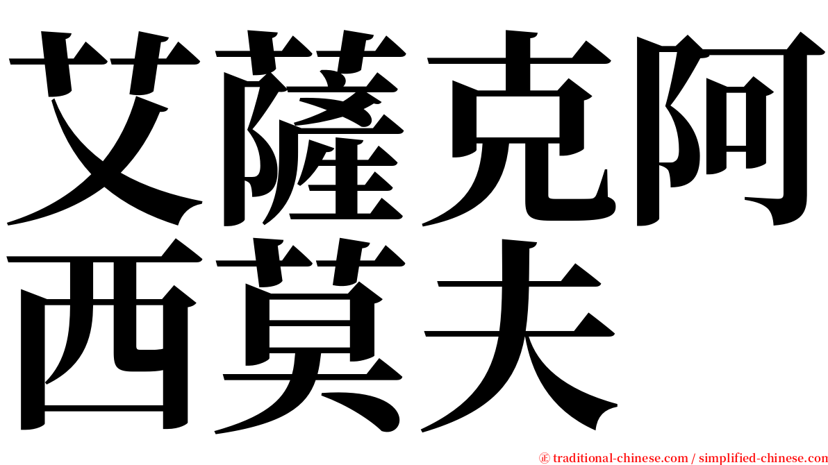 艾薩克阿西莫夫 serif font