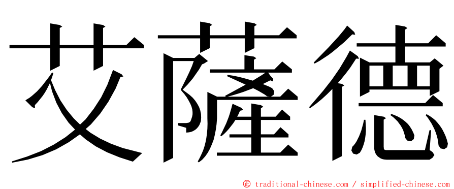 艾薩德 ming font