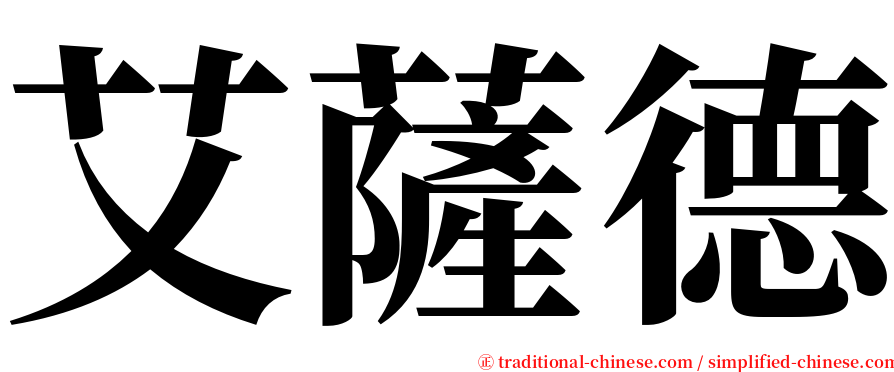 艾薩德 serif font