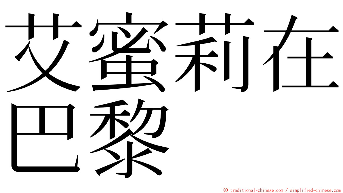 艾蜜莉在巴黎 ming font