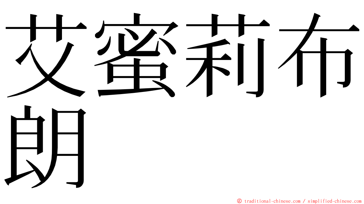 艾蜜莉布朗 ming font