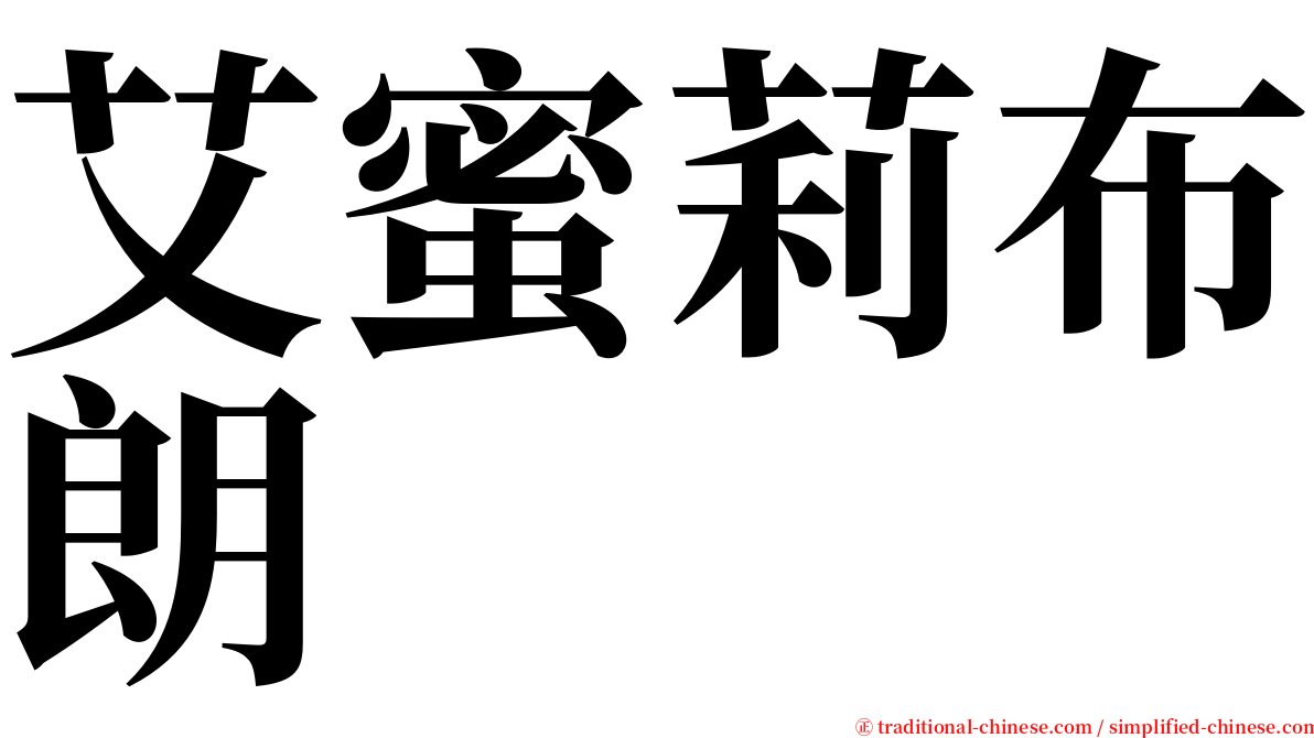 艾蜜莉布朗 serif font