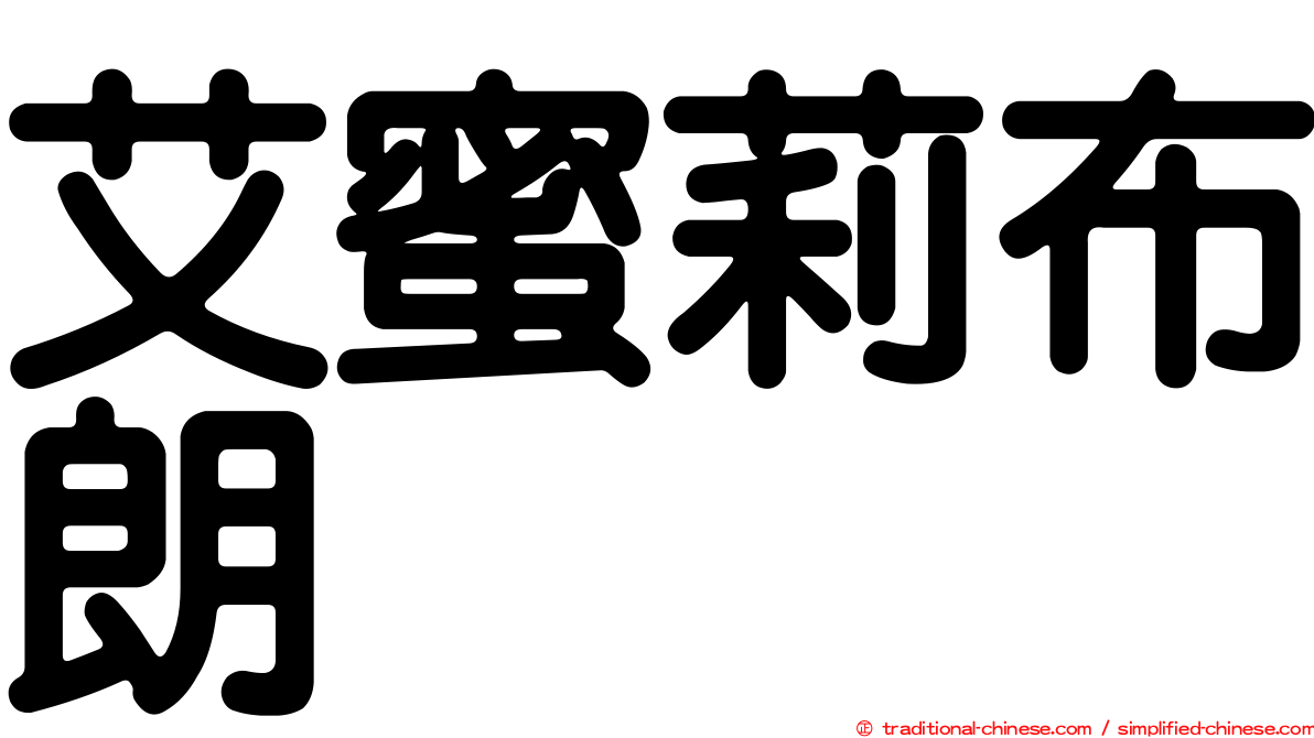 艾蜜莉布朗