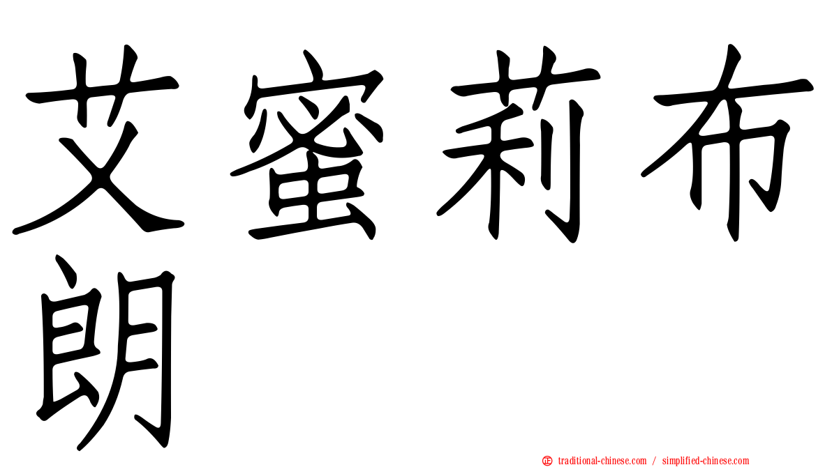 艾蜜莉布朗