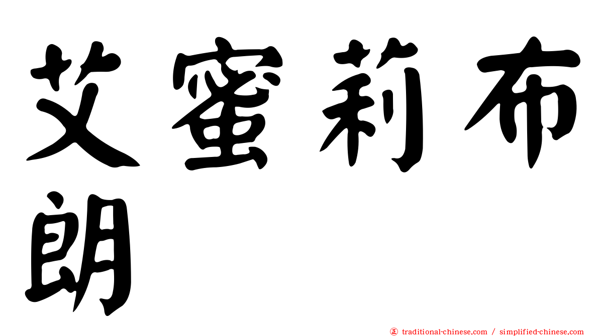 艾蜜莉布朗