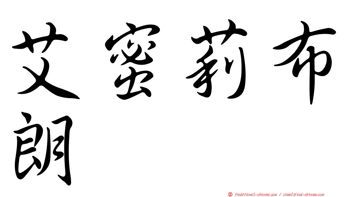 艾蜜莉布朗
