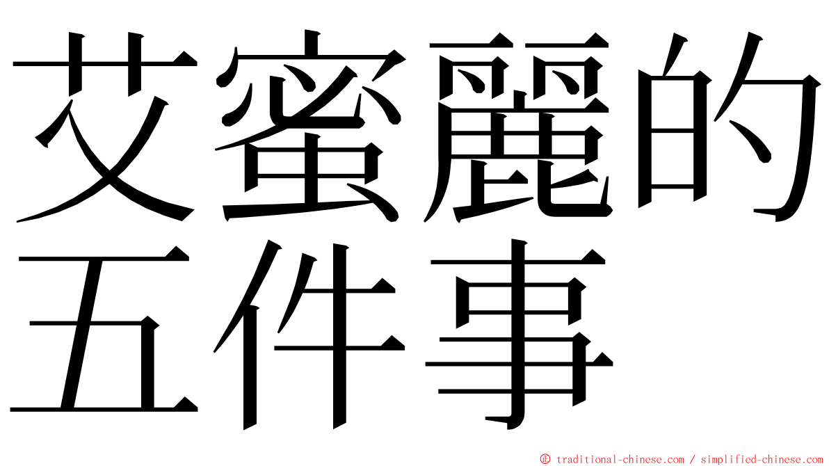 艾蜜麗的五件事 ming font