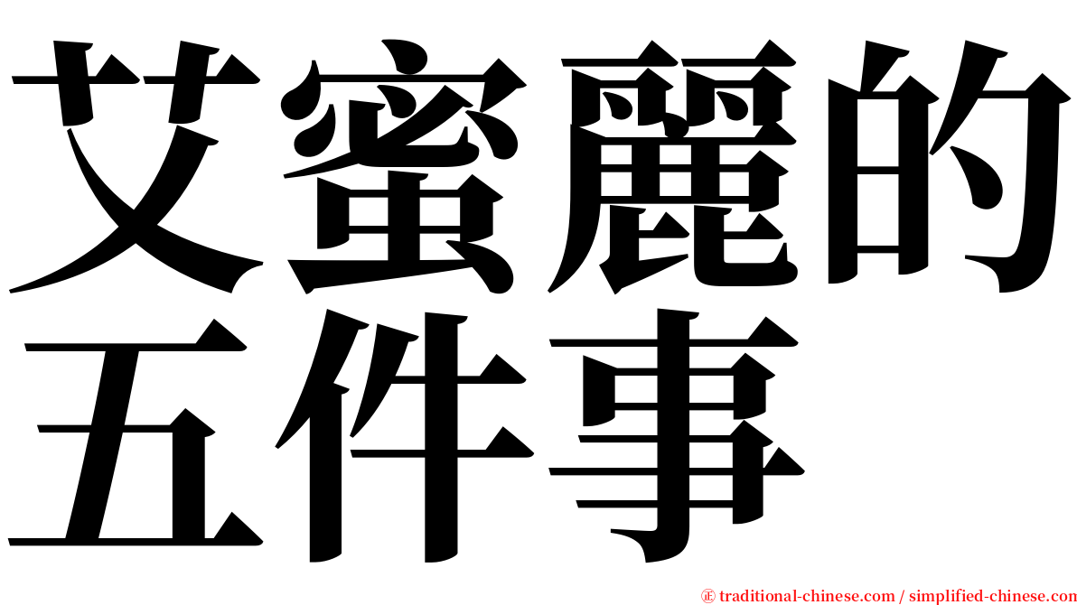 艾蜜麗的五件事 serif font