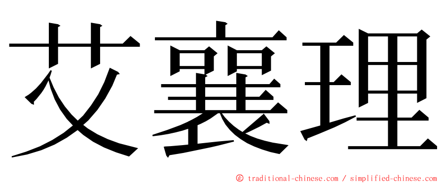 艾襄理 ming font