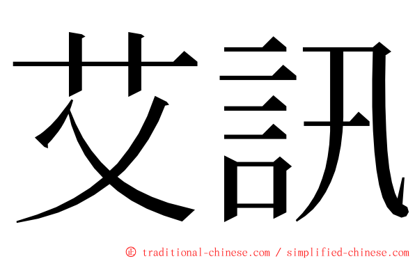 艾訊 ming font