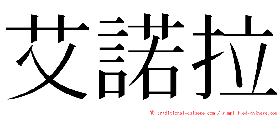 艾諾拉 ming font