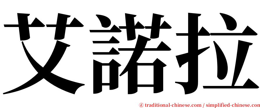 艾諾拉 serif font