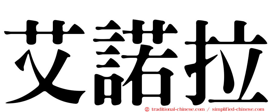 艾諾拉
