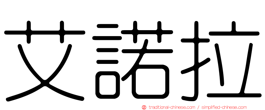 艾諾拉