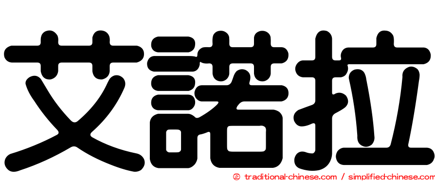 艾諾拉