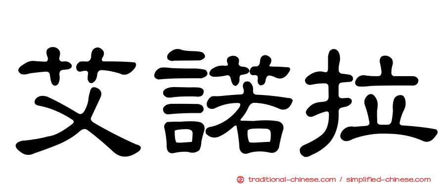 艾諾拉